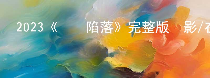 程家福發布2023《飛機陷落》完整版電影/在線觀看/百度云-美劇天堂
